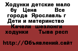 Ходунки детские мало бу › Цена ­ 500 - Все города, Ярославль г. Дети и материнство » Качели, шезлонги, ходунки   . Тыва респ.